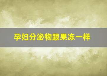 孕妇分泌物跟果冻一样