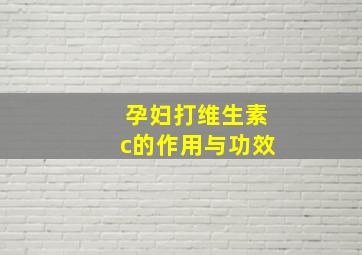 孕妇打维生素c的作用与功效