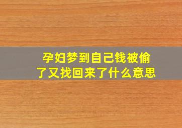 孕妇梦到自己钱被偷了又找回来了什么意思