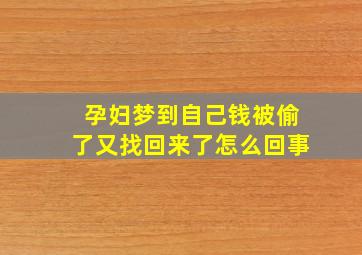 孕妇梦到自己钱被偷了又找回来了怎么回事