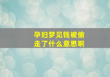 孕妇梦见钱被偷走了什么意思啊