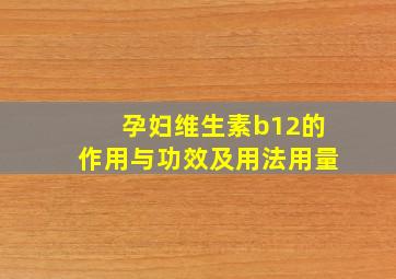 孕妇维生素b12的作用与功效及用法用量