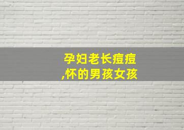 孕妇老长痘痘,怀的男孩女孩