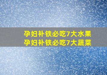 孕妇补铁必吃7大水果孕妇补铁必吃7大蔬菜