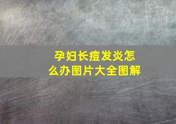 孕妇长痘发炎怎么办图片大全图解