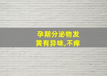 孕期分泌物发黄有异味,不痒