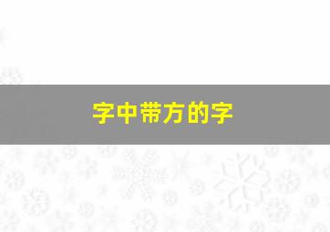 字中带方的字