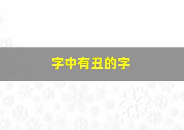 字中有丑的字