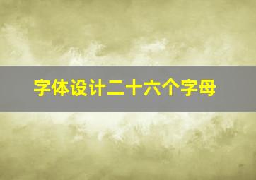 字体设计二十六个字母