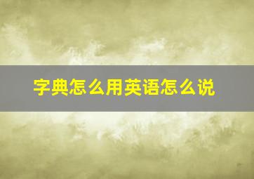 字典怎么用英语怎么说