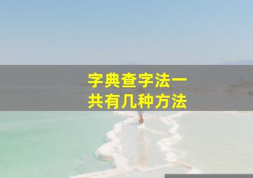 字典查字法一共有几种方法