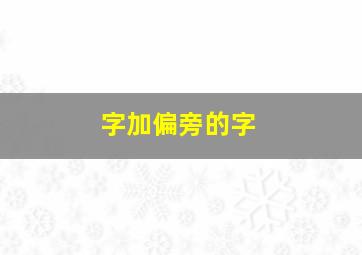 字加偏旁的字