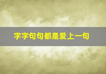 字字句句都是爱上一句