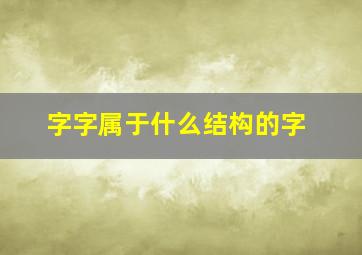 字字属于什么结构的字