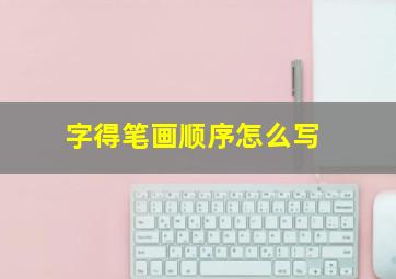 字得笔画顺序怎么写