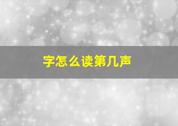 字怎么读第几声