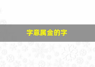 字意属金的字