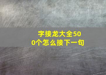 字接龙大全500个怎么接下一句