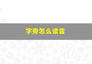 字旁怎么读音