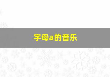 字母a的音乐