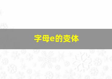 字母e的变体