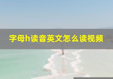 字母h读音英文怎么读视频