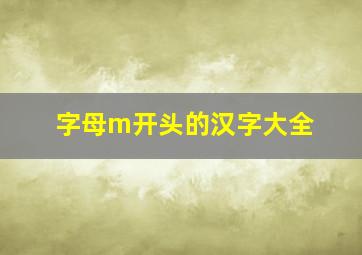 字母m开头的汉字大全