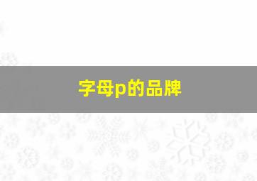 字母p的品牌