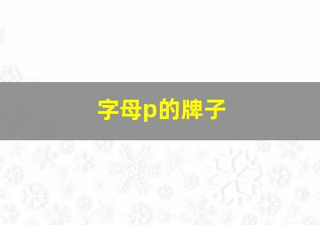 字母p的牌子