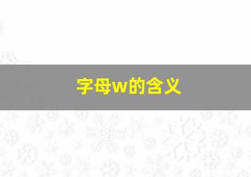 字母w的含义