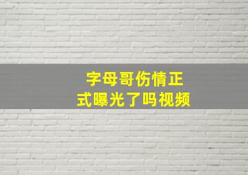 字母哥伤情正式曝光了吗视频