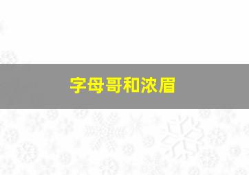 字母哥和浓眉