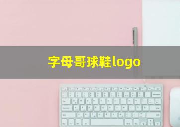 字母哥球鞋logo