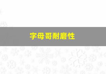 字母哥耐磨性