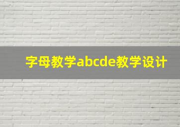 字母教学abcde教学设计