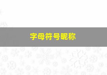 字母符号昵称