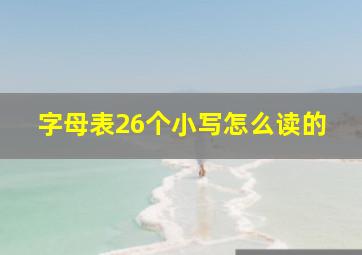 字母表26个小写怎么读的