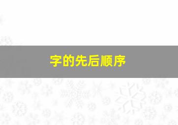 字的先后顺序