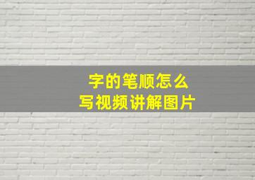 字的笔顺怎么写视频讲解图片