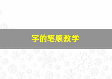 字的笔顺教学