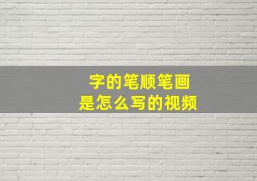 字的笔顺笔画是怎么写的视频