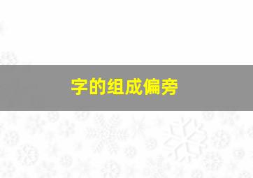 字的组成偏旁