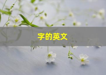 字的英文