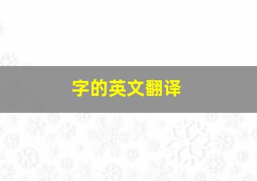 字的英文翻译