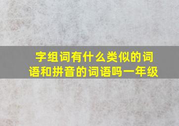 字组词有什么类似的词语和拼音的词语吗一年级