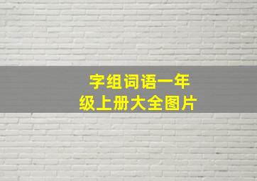 字组词语一年级上册大全图片