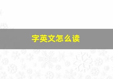 字英文怎么读