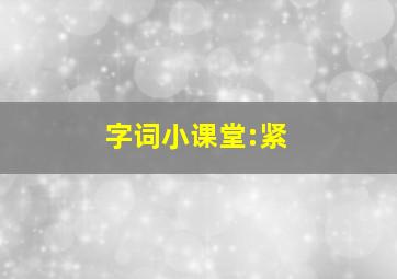 字词小课堂:紧