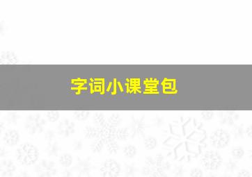 字词小课堂包