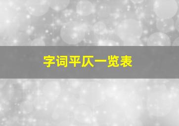 字词平仄一览表